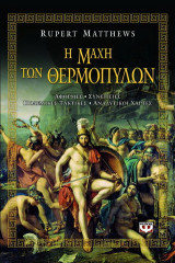 Η μάχη των Θερμοπυλών