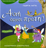 ΑΥΤΗ ΑΡΧΙΣΕ ΠΡΩΤΗ !