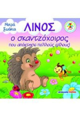 Λίνος, ο σκαντζόχοιρος που απόκτησε πολλούς φίλους!: Μικρά ζωάκια
