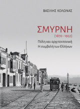 Σμύρνη 1870-1922: Πόλη και αρχιτεκτονική. Η συμβολή των Ελλήνων