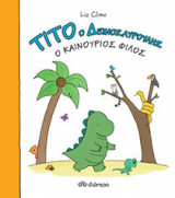 Ο καινούριος φίλος