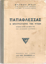 Παπαφλέσσας, ο μπουρλοτιέρης των ψυχών