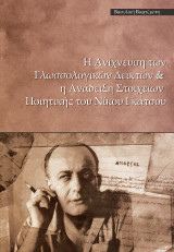 Η Ανίχνευση των Γλωσσολογικών Δεικτών & η ανάδειξη στοιχείων ποιοτικής του Νίκου Γκάτσου
