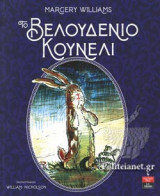 ΤΟ ΒΕΛΟΥΔΙΝΟ ΚΟΥΝΕΛΙ