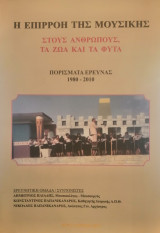 Η επιρροή της μουσικής στους ανθρώπους τα ζώα και τα φυτά. Πορίσματα έρευνας 1980 - 2010