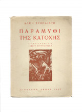 Παραμύθι της κατοχής