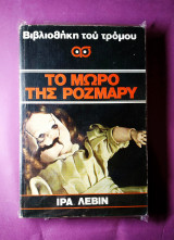 ΤΟ ΜΩΡΟ ΤΗΣ ΡΟΖΜΑΡΥ