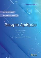 Θεωρία αριθμών: Για διαγωνισμούς Γυμνασίου / Λυκείου