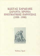Κώστας Σαρδελής σαράντα χρόνια πνευματικής παρουσίας 1958-1998