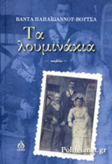 ΤΑ ΛΟΥΜΙΝΑΚΙΑ