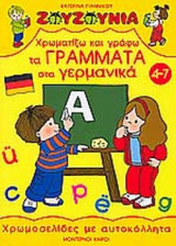 ΧΡΩΜΑΤΙΖΩ ΚΑΙ ΓΡΑΦΩ ΤΑ ΓΡΑΜΜΑΤΑ ΣΤΑ ΓΕΡΜΑΝΙΚΑ (4-7 ΕΤΩΝ)