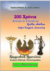 200 χρόνια Απάτης και Υποτέλειας. Κράτος Ανήθικο. Εκκλησία Ιατροί Δικαιοσύνη: Εγκληματικές Οργανώσεις. Ιστορική – Πολιτική – Κοινωνική μελέτη.