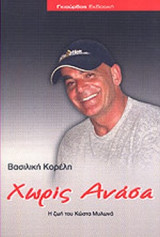 ΧΩΡΙΣ ΑΝΑΣΑ
