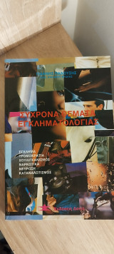 Σύγχρονα θέματα εγκληματολογίας: Έγκλημα, τρομοκρατία, χουλιγκανισμός, ναρκωτικά, νεύρωση, καταναλωτισμός
