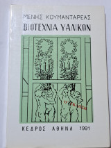 Βιοτεχνία Υαλικων
