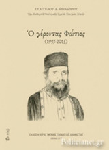 Ο ΓΕΡΟΝΤΑΣ ΦΩΤΙΟΣ (1933-2013)