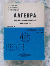 Άλγεβρα , Θεωρία - Ασκήσεις (μέρος Α , τεύχος Β)