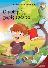 Ο μαθητής χωρίς τσάντα: Παραμύθι για το δικαίωμα των παιδιών στην εκπαίδευση
