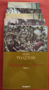 Πόλεμος και Ειρήνη (Τόμοι Α, Β, Γ, Δ &Ε)