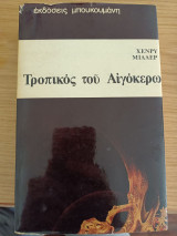 ΤΡΟΠΙΚΟΣ ΤΟΥ ΑΙΓΟΚΕΡΩ