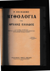 Μυθολογία Της Αρχαίας Ελλάδος