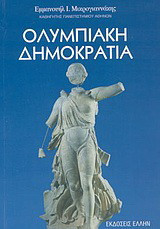 ΟΛΥΜΠΙΑΚΗ ΔΗΜΟΚΡΑΤΙΑ