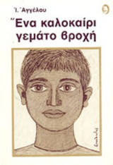 ΕΝΑ ΚΑΛΟΚΑΙΡΙ ΓΕΜΑΤΟ ΒΡΟΧΗ