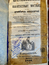 Εγκυκλοπαίδεια της εκκλησιαστικής μουσικής, ήτοι απάνθισμα ανθολογίας