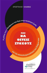 Πώς να θέτεις Στόχους: Ο ρόλος των 7 δυνάμεων του Εγώ στην ποιότητα ζωής και την αποτελεσματικότητα των Στόχων σου