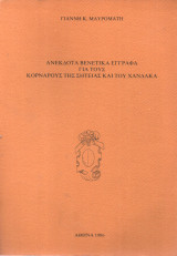 ΑΝΕΚΔΟΤΑ ΒΕΝΕΤΙΚΑ ΕΓΓΡΑΦΑ ΓΙΑ ΤΟΥΣ ΚΟΡΝΑΡΟΥΣ ΤΗΣ ΣΗΤΕΙΑΣ ΚΑΙ ΤΟΥ ΧΑΝΔΑΚΑ