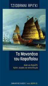 Τα Μονοπάτια του Κεφαλαίου: Δύση και Ανατολή: Κράτη, αγορές και καπιταλισμός