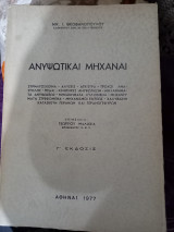 Ανυψωτικαί Μηχαναί