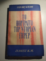 Το πορτραίτο του Ντόριαν Γκρέυ