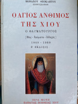 Ο Άγιος Άνθιμος της Χίου ο θαυματουργός (βίος - θαύματα - διδαχές) 1869-1960 Β’ Έκδοση
