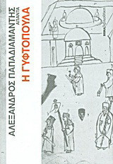 Η Γυφτοπούλα, Άπαντα 5