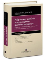 Pύθμιση των οφειλών υπερχρεωμένων φυσικών προσώπων - Ερμηνεία κατ' άρθρο - Γ' έκδοση