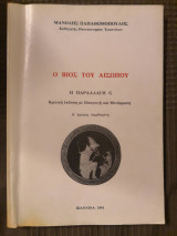 Ο Βίος του Αισώπου - Η παραλλαγη G