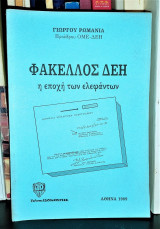 Φάκελλος ΔΕΗ Η εποχή των ελεφάντων