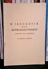 Η ιδεολογία του αντικομμουνισμού (άρνηση της αρνήσεως)