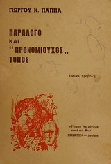 Παράλογο και προνομιούχος τόπος