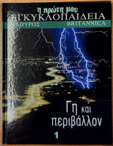 Η πρώτη μου Εγκυκλοπαίδεια - Γη και Περιβάλλον