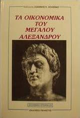 ΤΑ ΟΙΚΟΝΟΜΙΚΑ ΤΟΥ ΜΕΓΑΛΟΥ ΑΛΕΞΑΝΔΡΟΥ