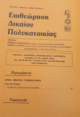 Επιθεώρηση Δικαίου Πολυκατοικίας 2011 Απρίλιος - Ιούνιος
