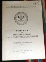Τυπικον του τεταρτου βαθμου της στοας τελειοποιησεως 1964 μυστικος διδασκαλος Ε Δ Τ Μ Λ Τ Σ