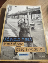 Μπιλιάρδο στις εννιάμιση