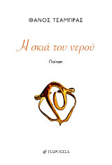 Η σκιά του νερού