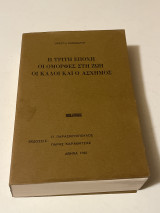 Η Τρίτη εποχή οι όμορφες στη ζωή οι καλοί και ο άσχημος