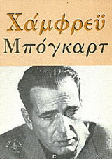 Χάμφρεϋ Μπόγκαρτ