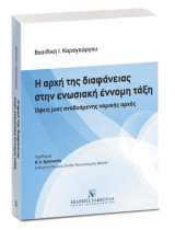 Η αρχή της διαφάνειας στην ενωσιακή έννομη τάξη: Όψεις μιας αναδυόμενης νομικής αρχής