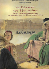 Τα Γιάννενα του 19ου αιώνα όπως τα περιέγραψαν και τα απεικόνισαν οι ξένοι περιηγητές